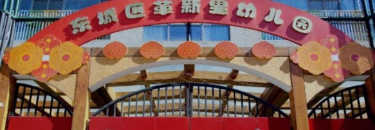 北京東城區(qū)革新里幼兒園