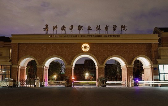 嘉興南洋職業(yè)技術學院