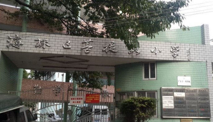 廣州菩提路小學(xué)