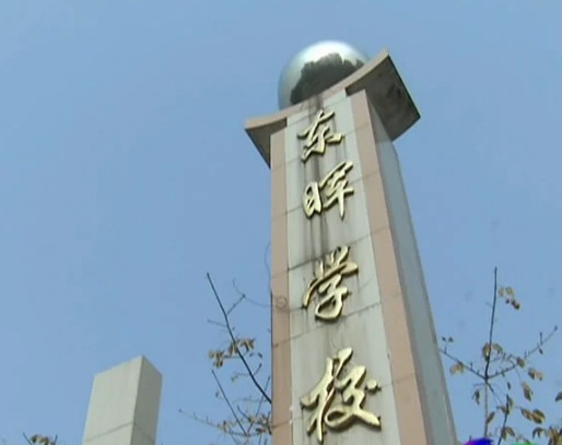 廣州東暉學(xué)校