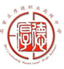 石家莊厚德職業(yè)高級(jí)中學(xué)