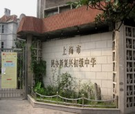 上海新復(fù)興初級中學(xué)