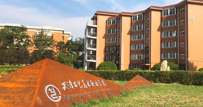 天津工藝美術(shù)職業(yè)學(xué)院