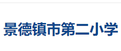 景德鎮(zhèn)市第二小學(xué)