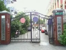 上海陽曲路小學(xué)