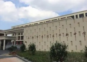 上海青浦區(qū)華新中學(xué)