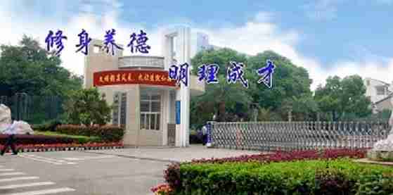 永州常德德才科技職業(yè)學校