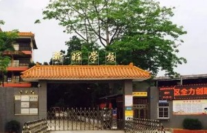 廣州增城區(qū)新暉學(xué)校