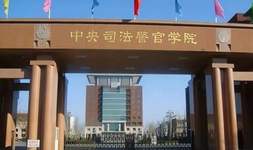 中央司法警官學(xué)院