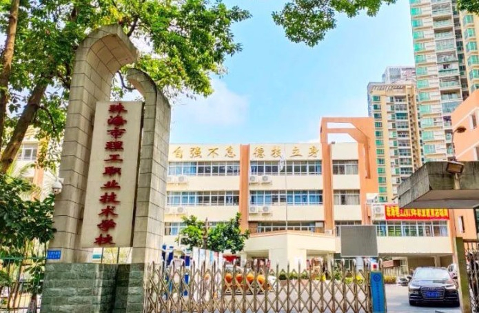 珠海市理工職業(yè)技術(shù)學(xué)校