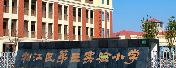 上海松江區(qū)第三實(shí)驗(yàn)小學(xué)
