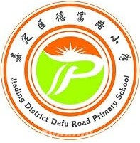 上海德富路小學(xué)