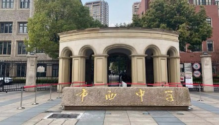 上海市西中學(xué)