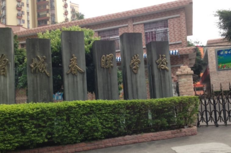 廣州春暉學(xué)校