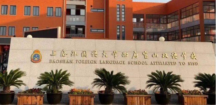 上海外國(guó)語大學(xué)附屬寶山雙語學(xué)校