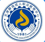 天津市靜海區(qū)成人職業(yè)教育中心