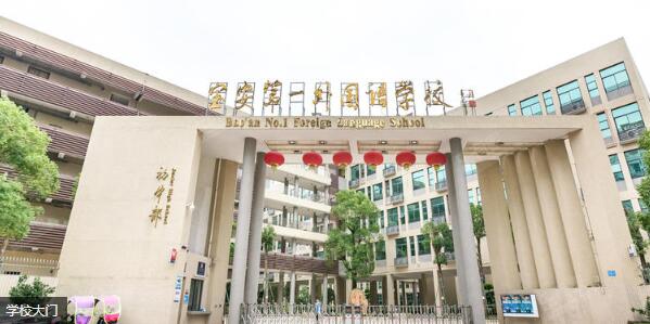 深圳寶安第一外國語學(xué)校