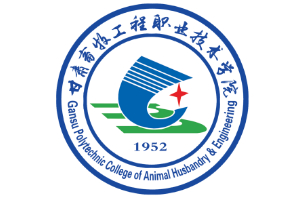 武威甘肅畜牧工程職業(yè)技術(shù)學院