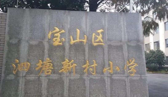 上海泗塘新村小學