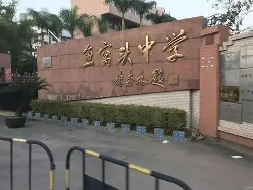 廣州魚窩頭中學(xué)