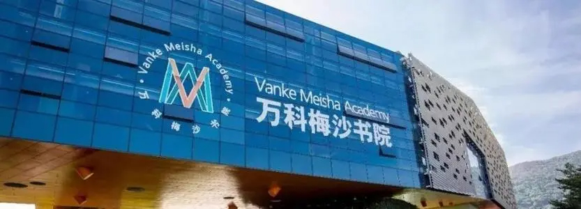 深圳萬科梅沙書院