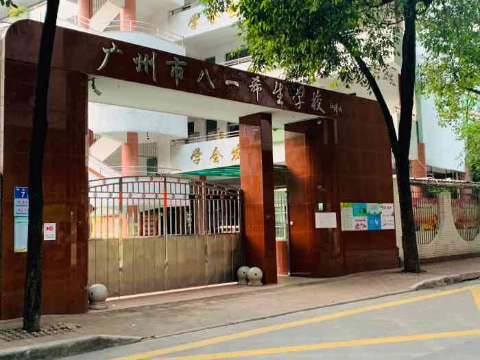 廣州市八一希望學(xué)校