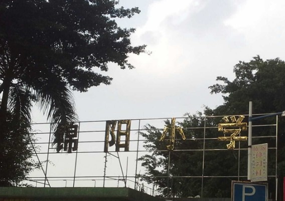 廣州錦陽(yáng)小學(xué)