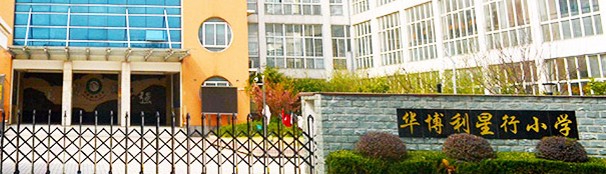 上海華博利星行小學(xué)