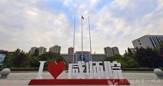 咸陽師范學(xué)院