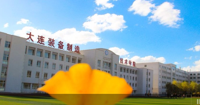 大連裝備制造職業(yè)技術(shù)學(xué)院