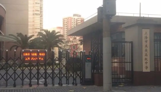 上海五愛高級(jí)中學(xué)