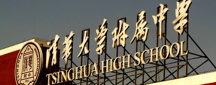 北京清華大學(xué)附屬中學(xué)