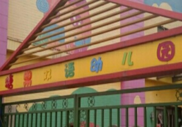 北京豐臺(tái)區(qū)糖果雙語(yǔ)幼兒園