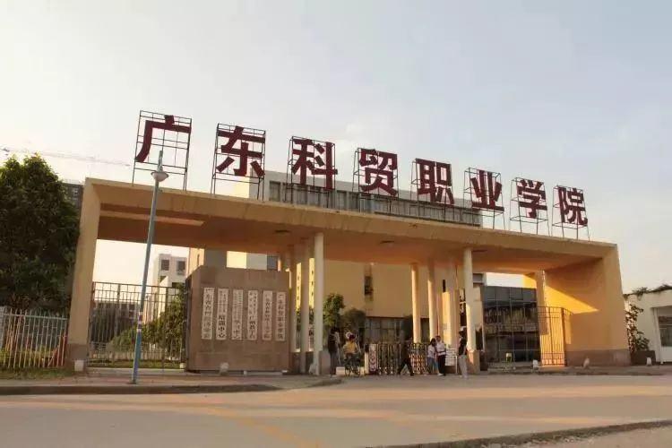 廣州廣東科貿(mào)職業(yè)學(xué)院