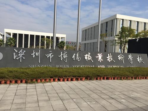 深圳博倫職業(yè)技術(shù)學(xué)校