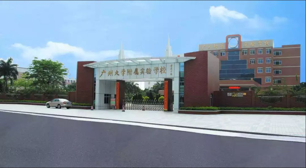 廣州大學(xué)附屬中學(xué)花都實驗學(xué)校