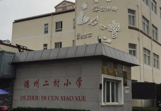 上海德州二村小學(xué)