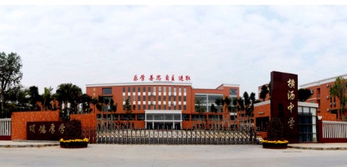 東莞市橫瀝中學(xué)