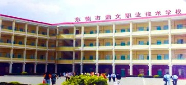 東莞市鼎文職業(yè)技術(shù)學(xué)校
