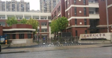 上海文達學(xué)校