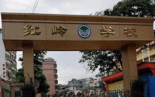惠州惠東縣紅嶺學(xué)校