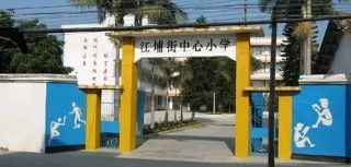 廣州江埔街中心小學(xué)
