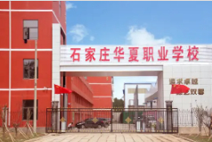 石家莊華夏科技職業(yè)中專(zhuān)學(xué)校