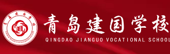 青島建國職業(yè)學校