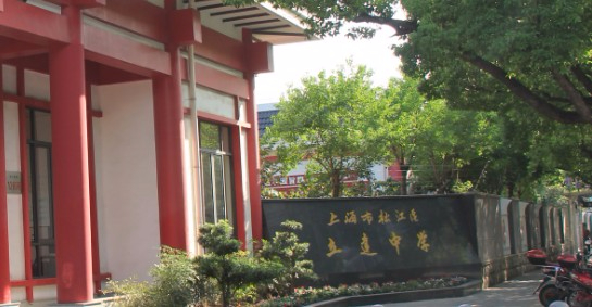 上海松江區(qū)立達中學