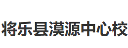 三明將樂縣漠源中心校