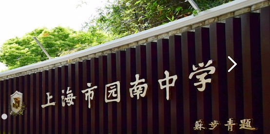 上海園南中學(xué)