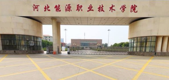 唐山河北能源職業(yè)技術學院