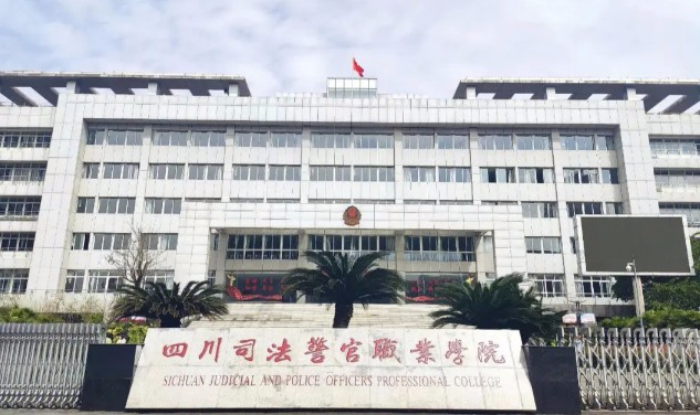 德陽四川司法警官職業(yè)學(xué)院