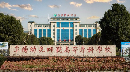 阜陽幼兒師范高等?？茖W(xué)校